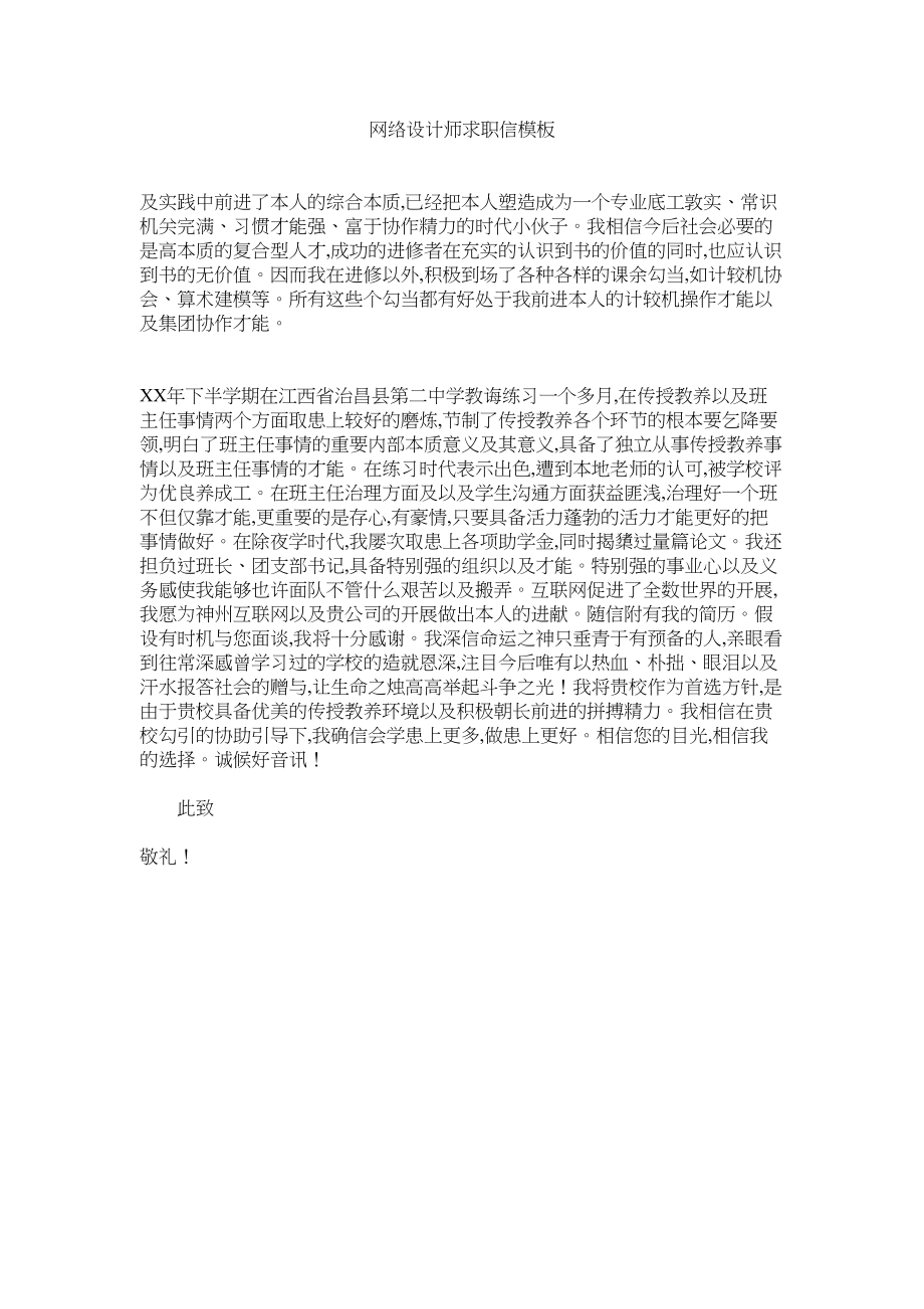 2023年网络设ۥ计师求职信模板范文.docx_第1页