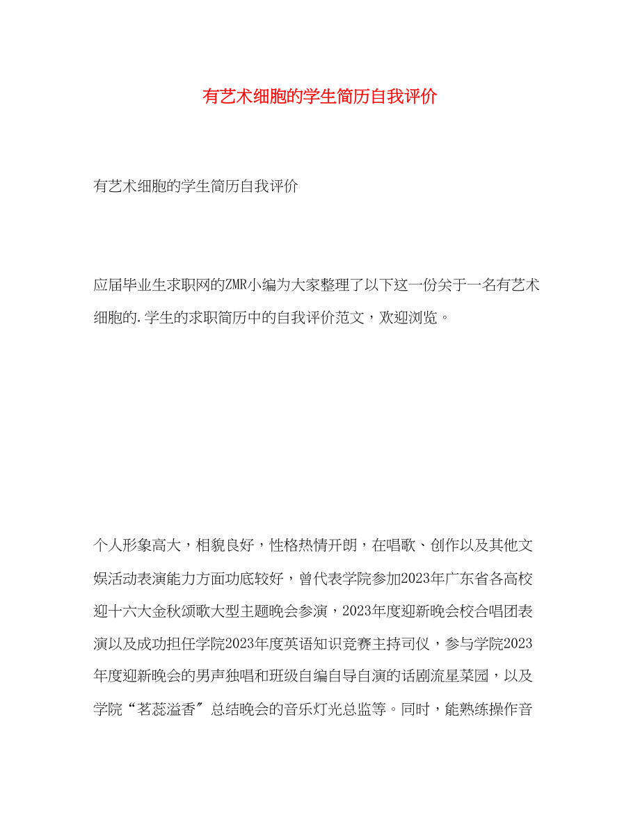 2023年有艺术细胞的学生简历自我评价范文.docx_第1页