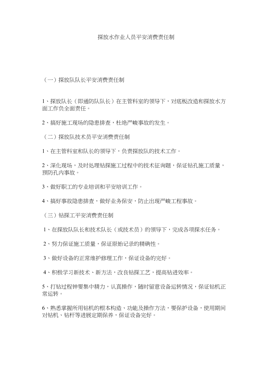 2023年探放水ۥ作业人员安全生产责任制范文.docx_第1页