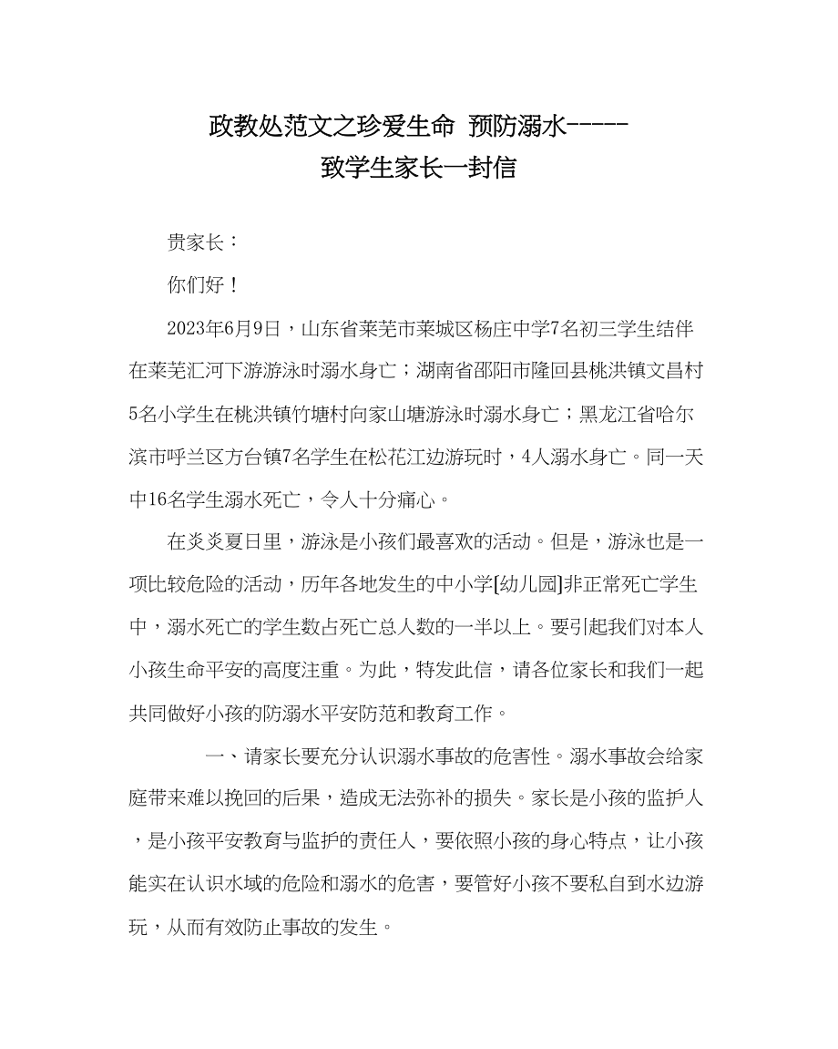 2023年政教处范文珍爱生命预防溺水致学生家长一封信.docx_第1页