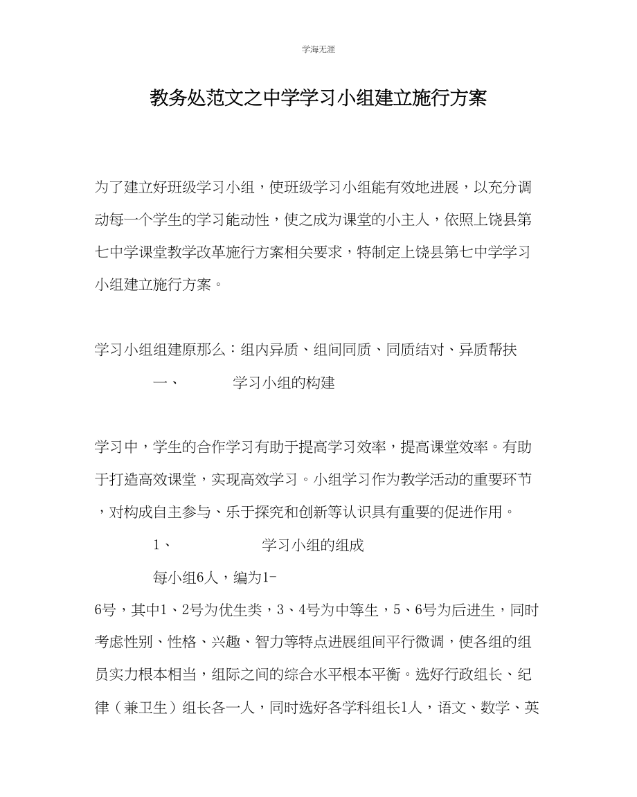 2023年教导处范文中学学习小组建设实施方案.docx_第1页