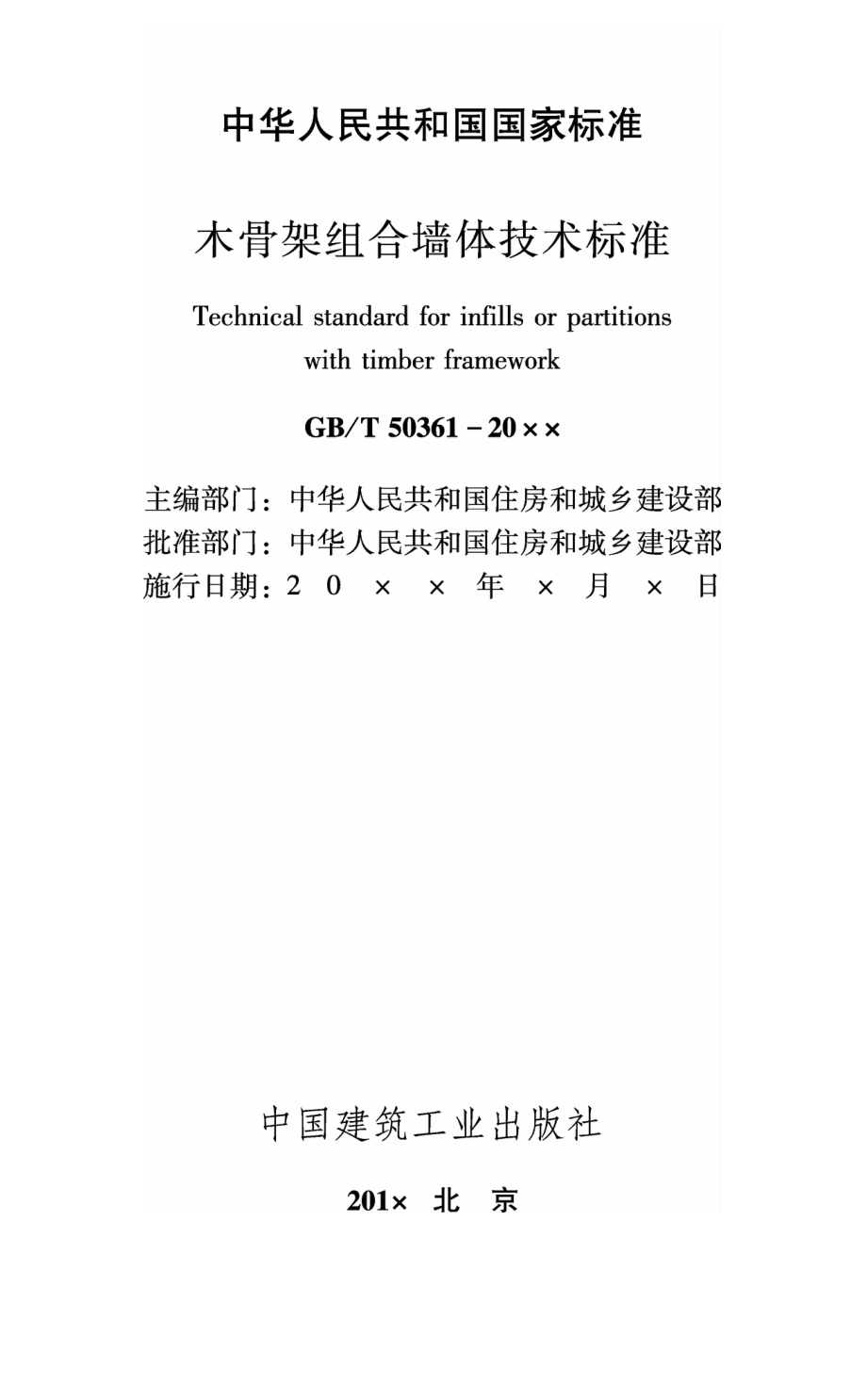 GBT50361-2018木骨架组合墙体技术标准.pdf_第1页