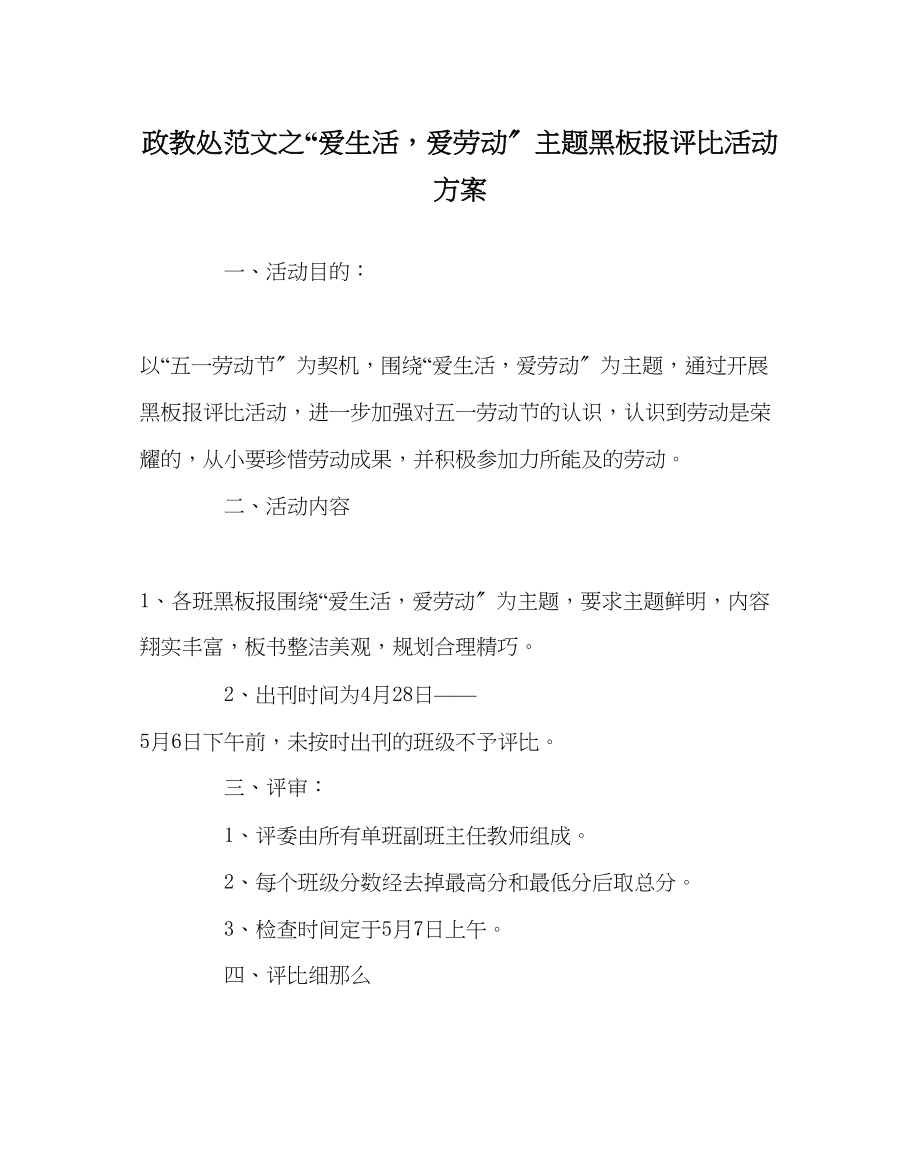 2023年政教处范文爱生活爱劳动主题黑板报评比活动方案.docx_第1页