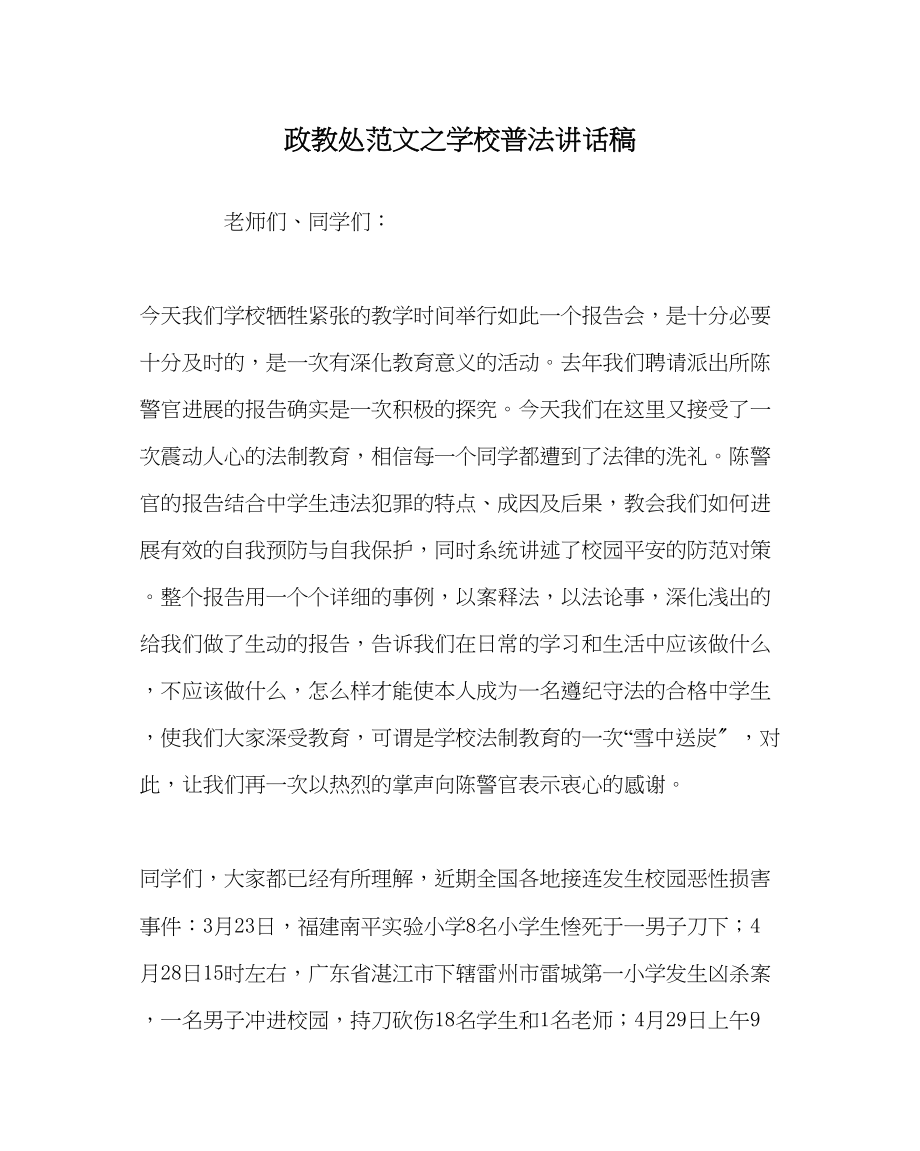 2023年政教处范文学校普法讲话稿.docx_第1页