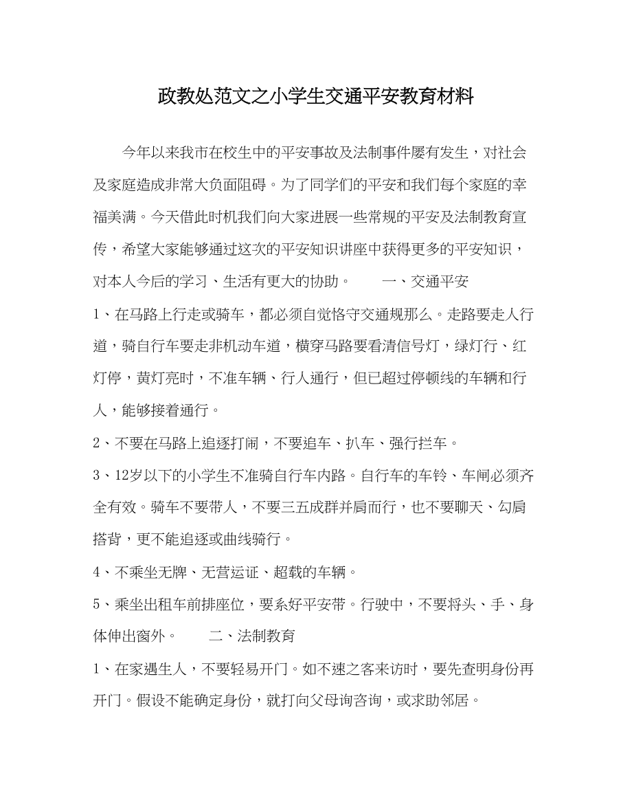 2023年政教处范文小学生交通安全教育材料.docx_第1页