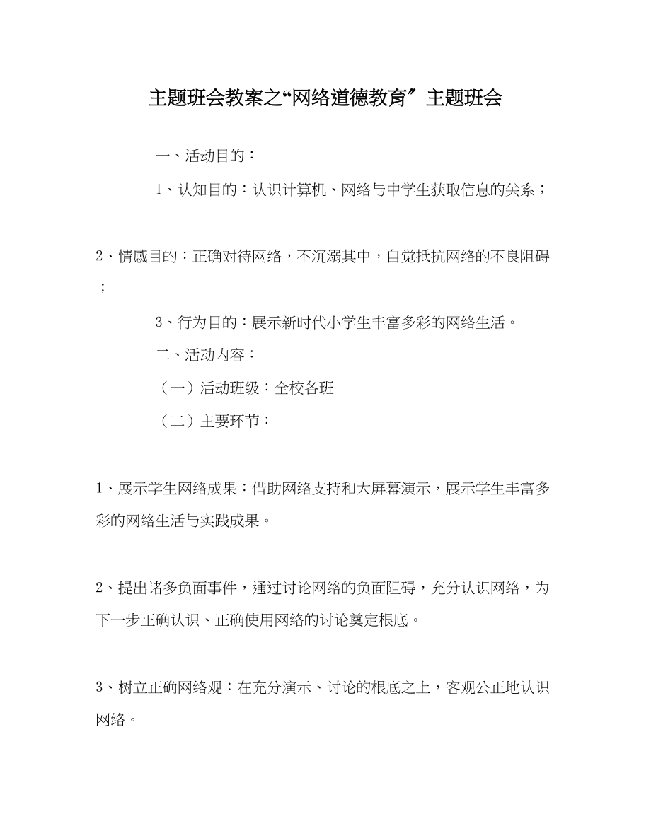 2023年网络道德教育主题班会范文.docx_第1页