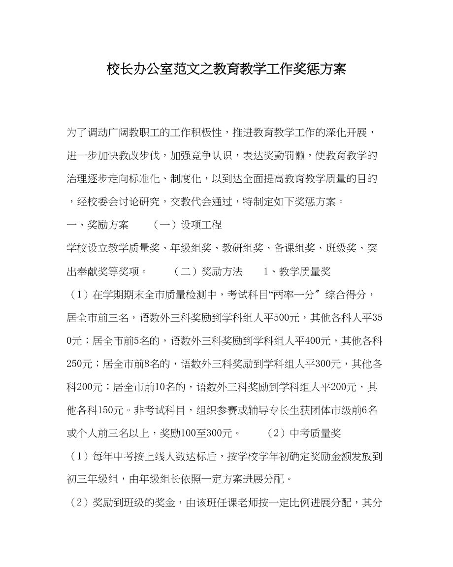 2023年校长办公室范文教育教学工作奖惩方案.docx_第1页