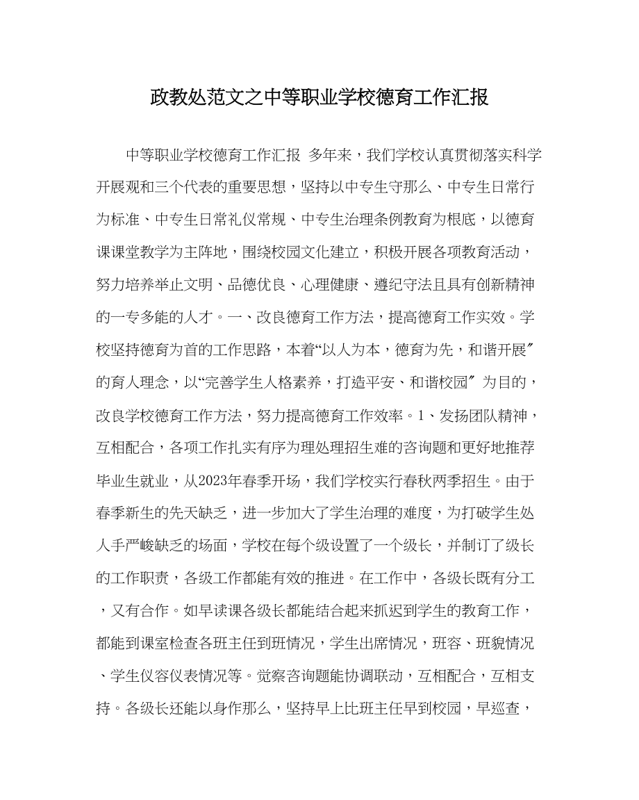 2023年政教处范文中等职业学校德育工作汇报.docx_第1页