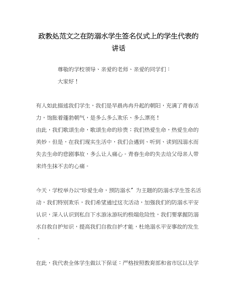 2023年政教处范文在防溺水学生签名仪式上的学生代表的讲话.docx_第1页