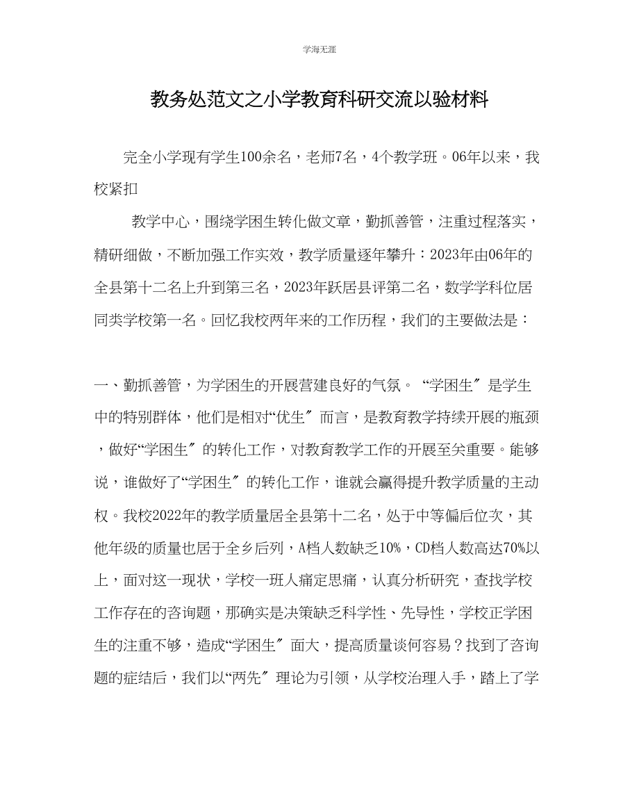 2023年教导处范文小学教育科研交流以验材料.docx_第1页