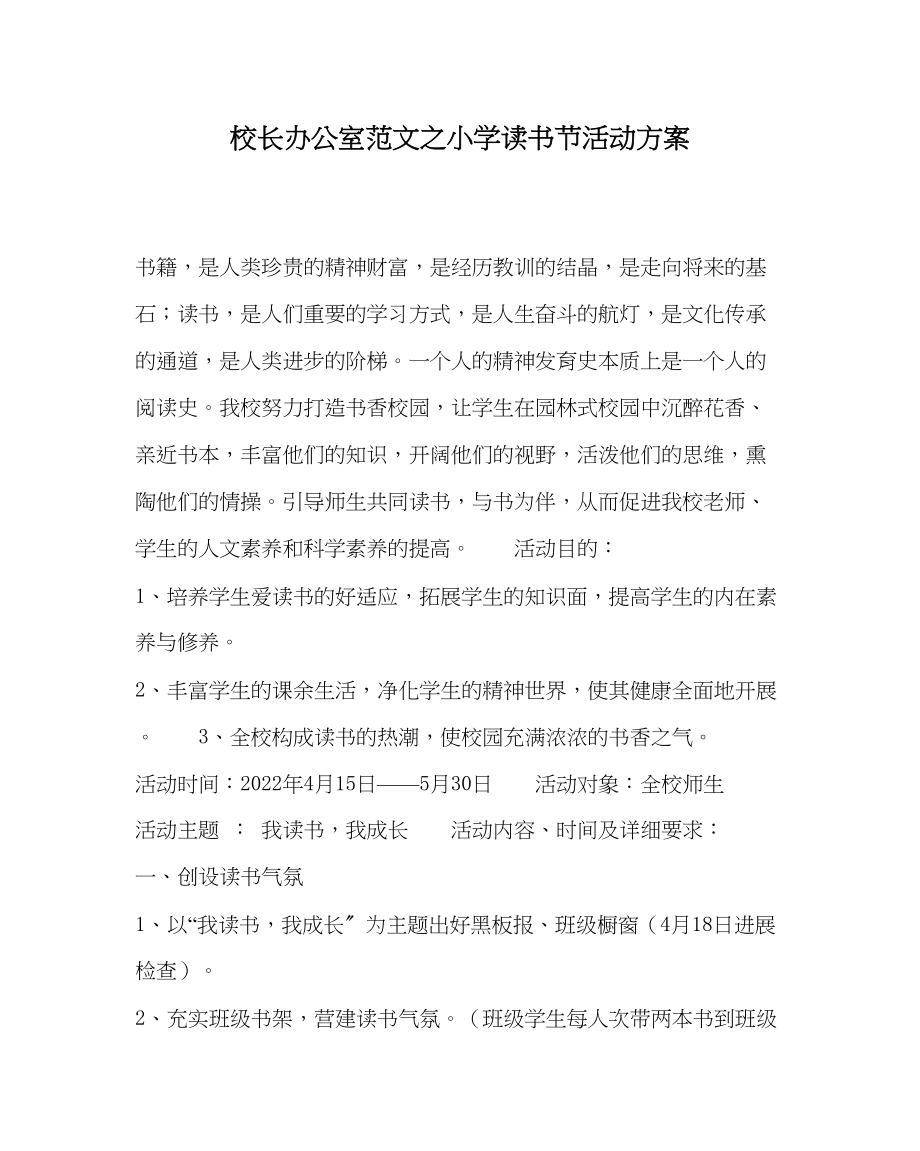 2023年校长办公室小学读书节活动方案范文.docx_第1页