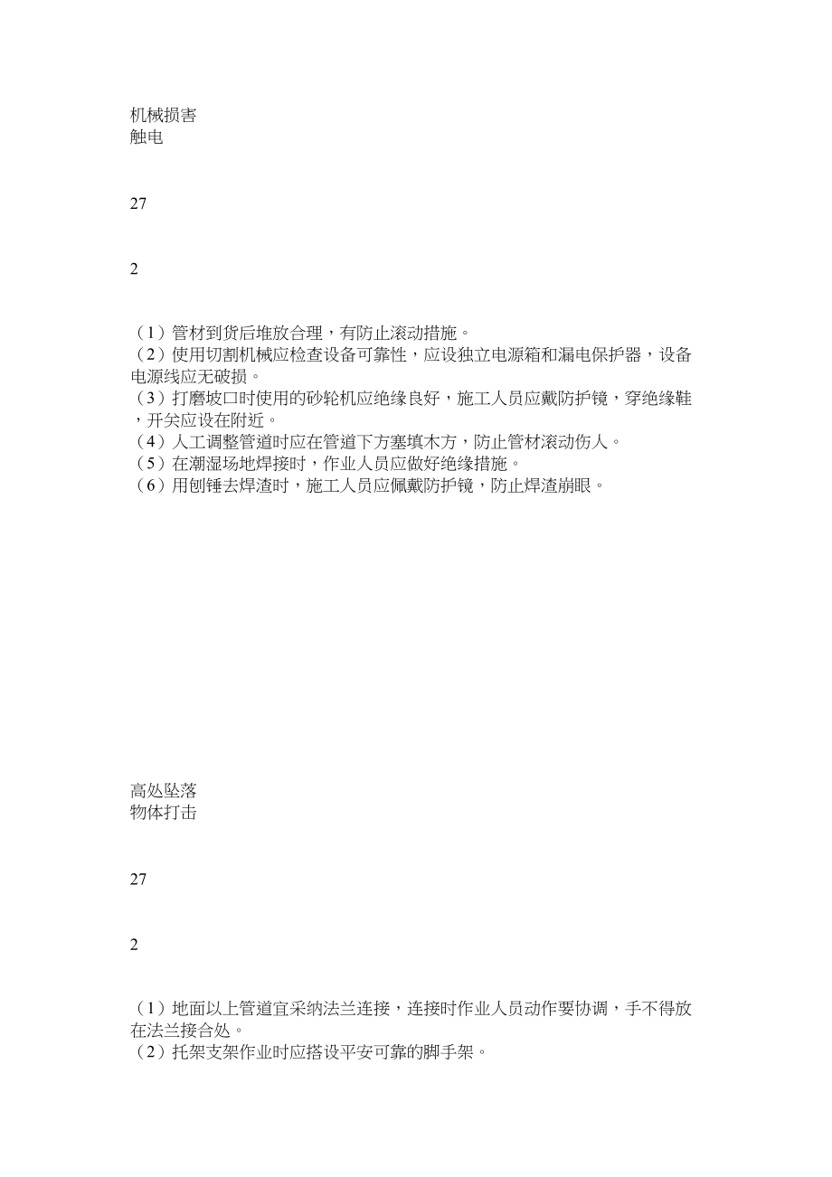 2023年消防施工安全风险识别评估及预控措施管理办法范文.docx_第3页