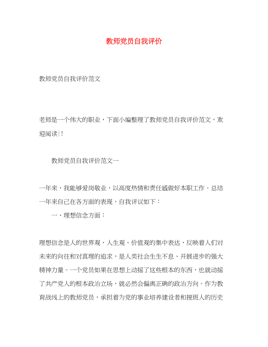 2023年教师党员自我评价3范文.docx_第1页