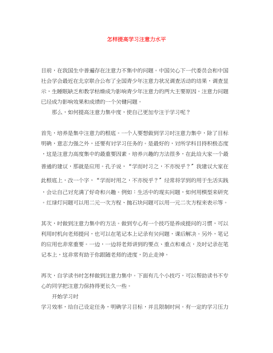 2023年怎样提高学习注意力水平范文.docx_第1页