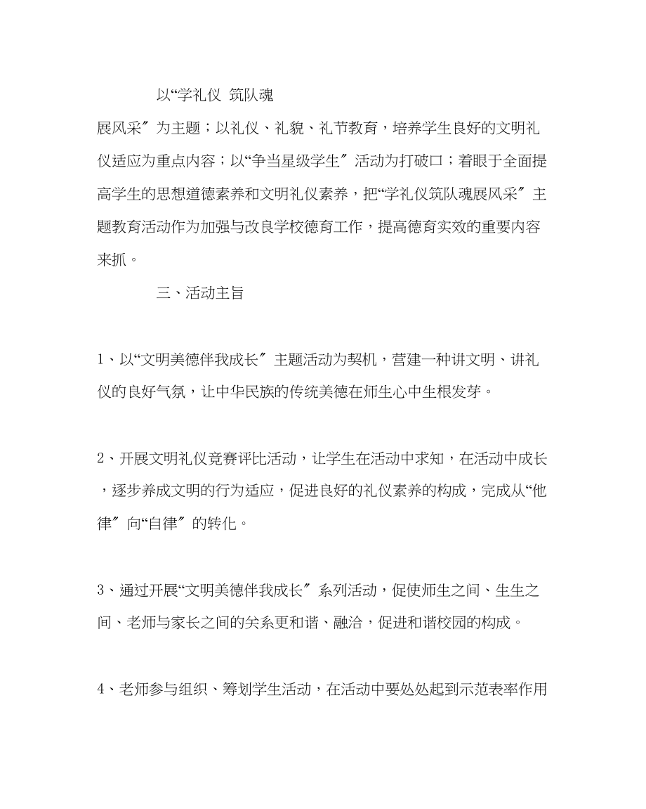 2023年政教处范文文明美德伴我成长活动方案　.docx_第2页