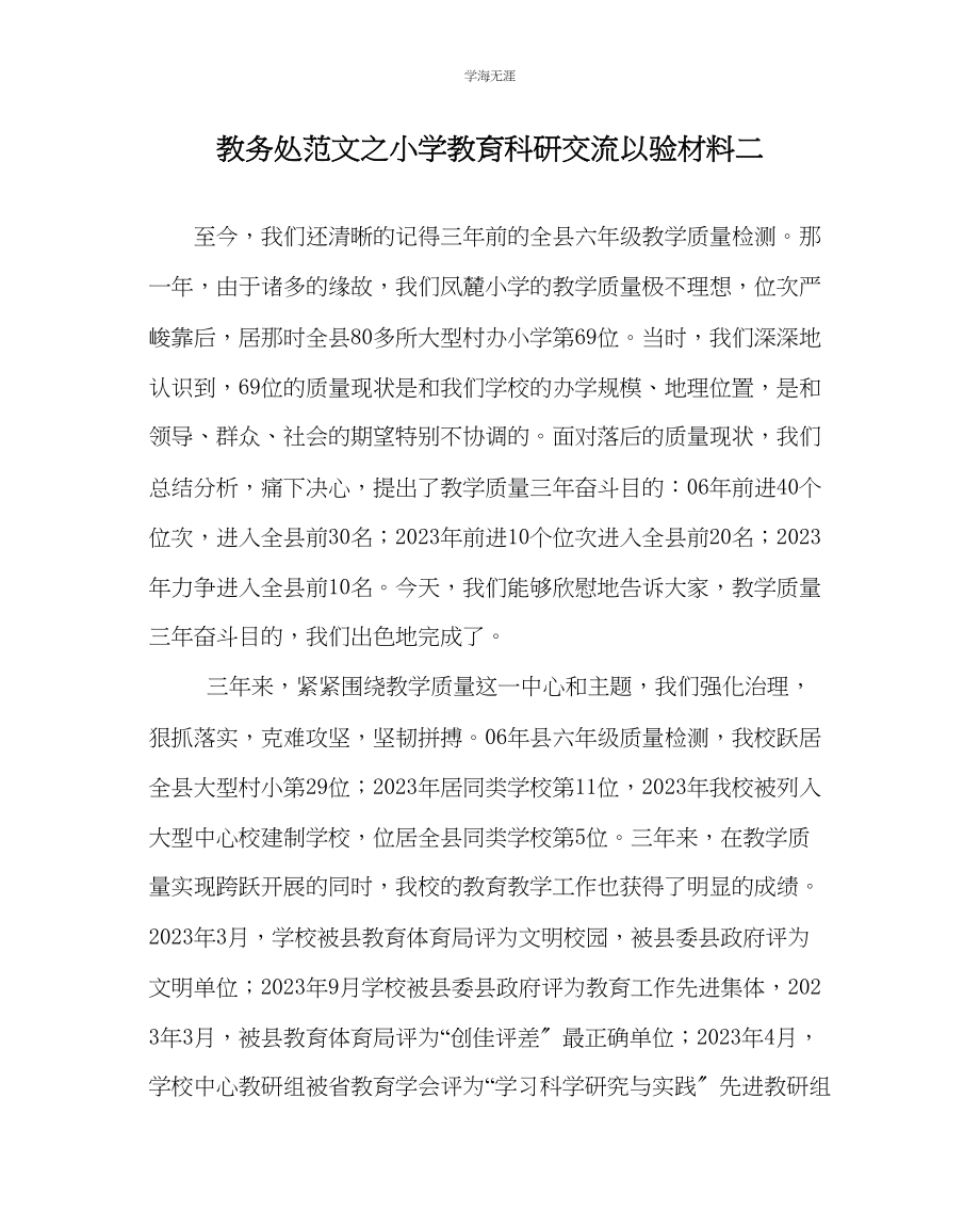 2023年教导处范文小学教育科研交流以验材料二.docx_第1页