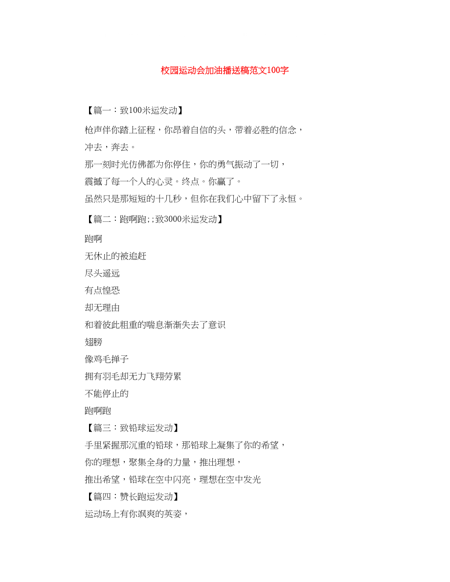 2023年校园运动会加油广播稿范文100字.docx_第1页