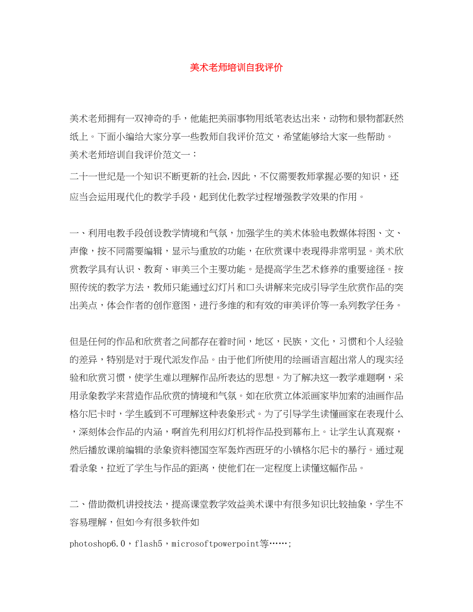 2023年美术老师培训自我评价范文.docx_第1页