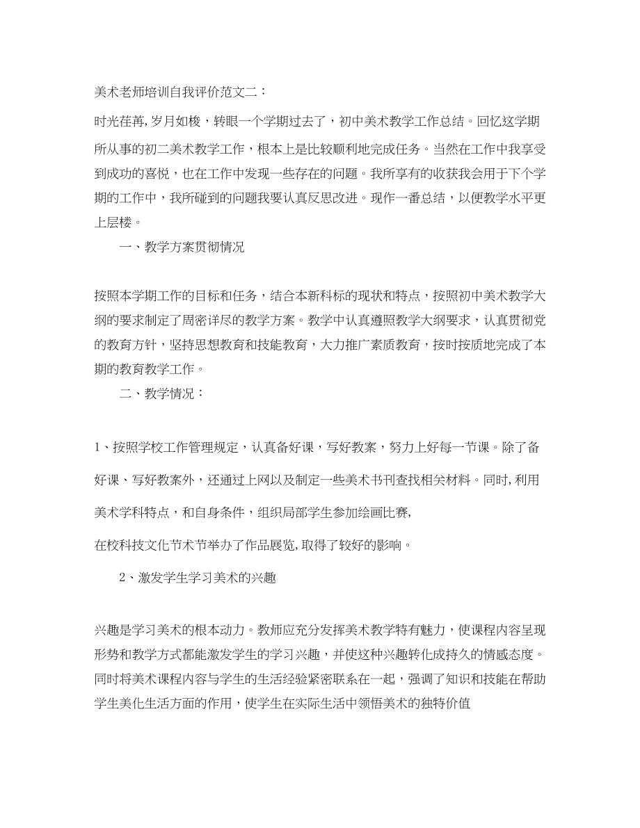 2023年美术老师培训自我评价范文.docx_第2页