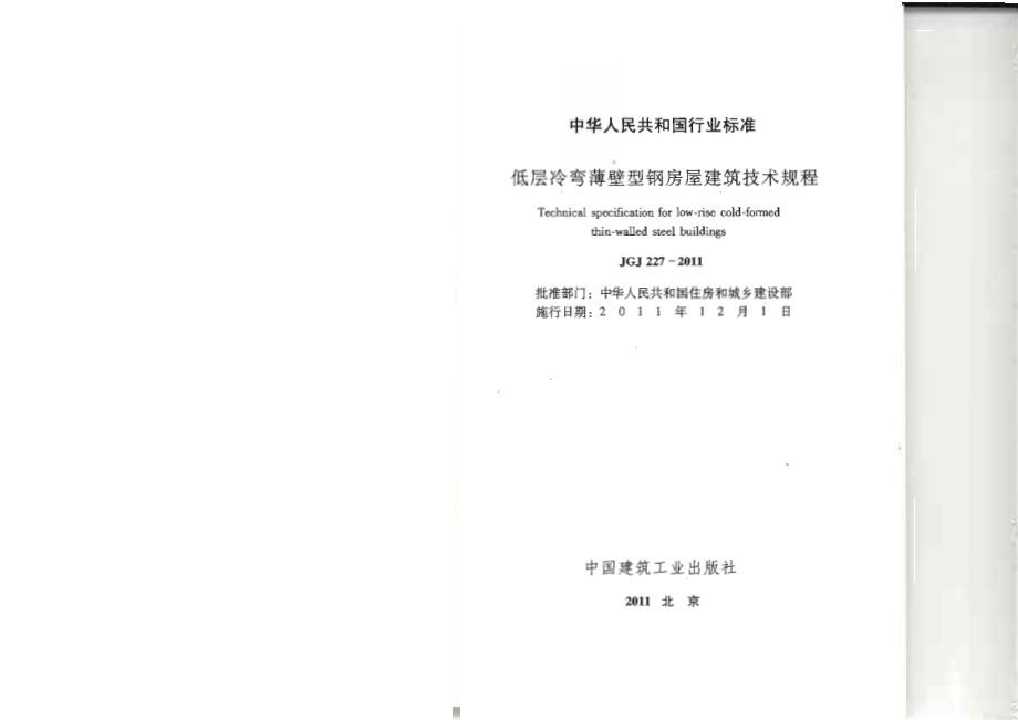 《低层冷弯薄壁型钢房屋建筑技术规程 JGJ227-2011》.pdf_第2页