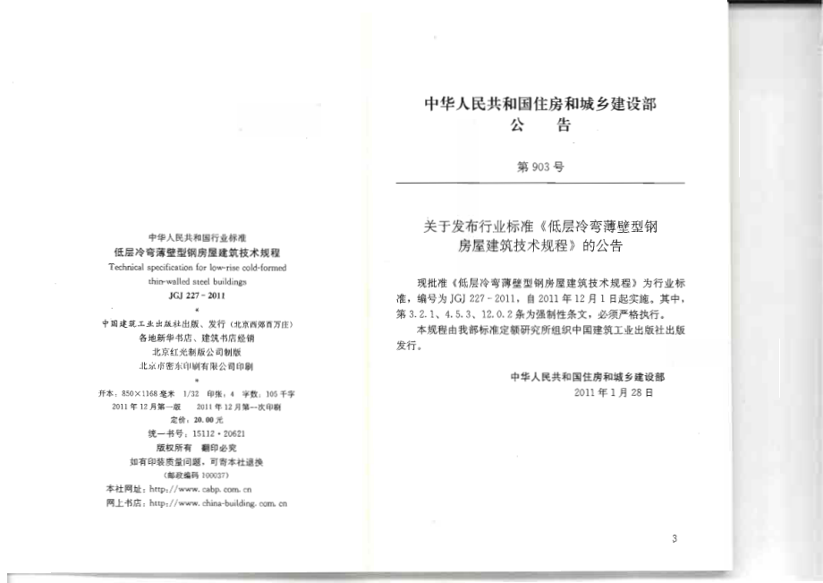 《低层冷弯薄壁型钢房屋建筑技术规程 JGJ227-2011》.pdf_第3页