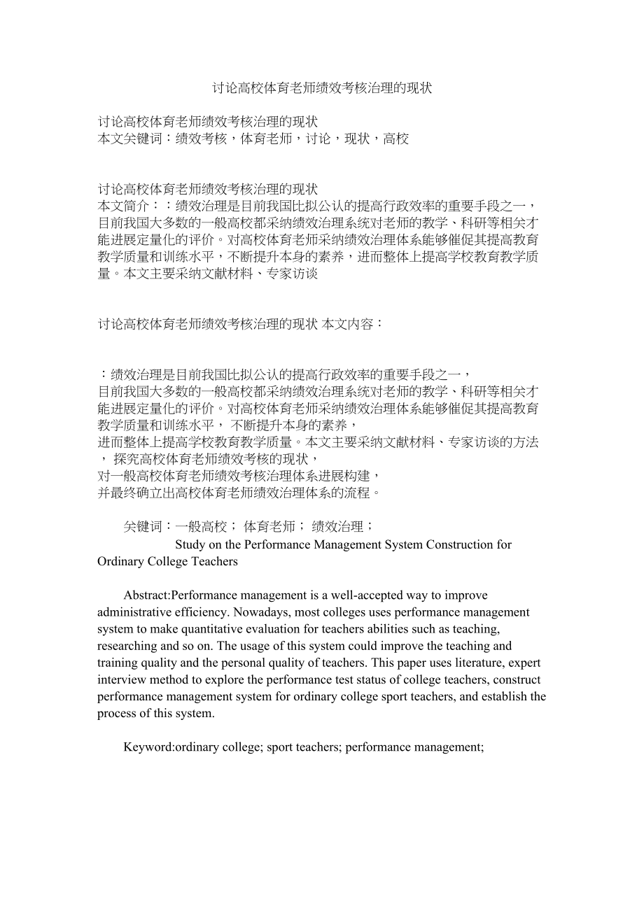 2023年探讨高ۥ校体育老师绩效考核管理的现状范文.docx_第1页