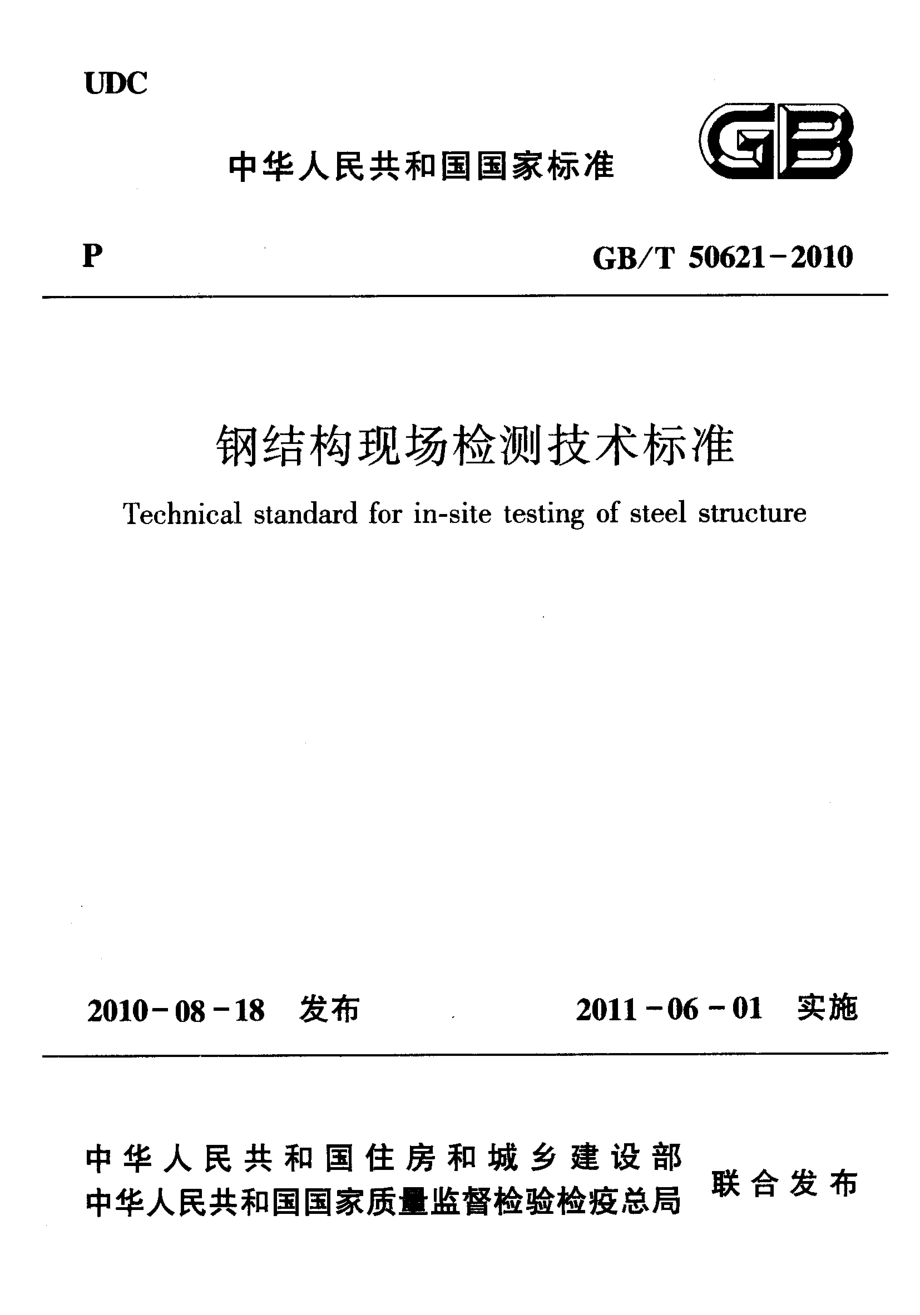 《钢结构现场检测技术标准 GBT50621-2010》.pdf_第1页