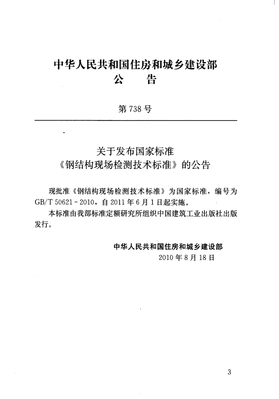 《钢结构现场检测技术标准 GBT50621-2010》.pdf_第3页