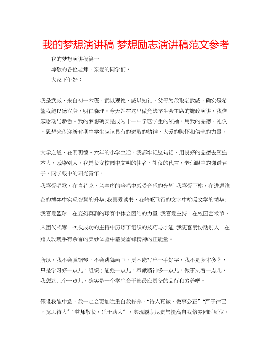 2023年我的梦想演讲稿梦想励志演讲稿范文.docx_第1页