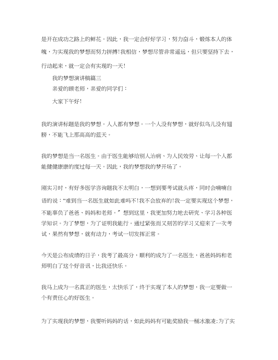 2023年我的梦想演讲稿梦想励志演讲稿范文.docx_第3页