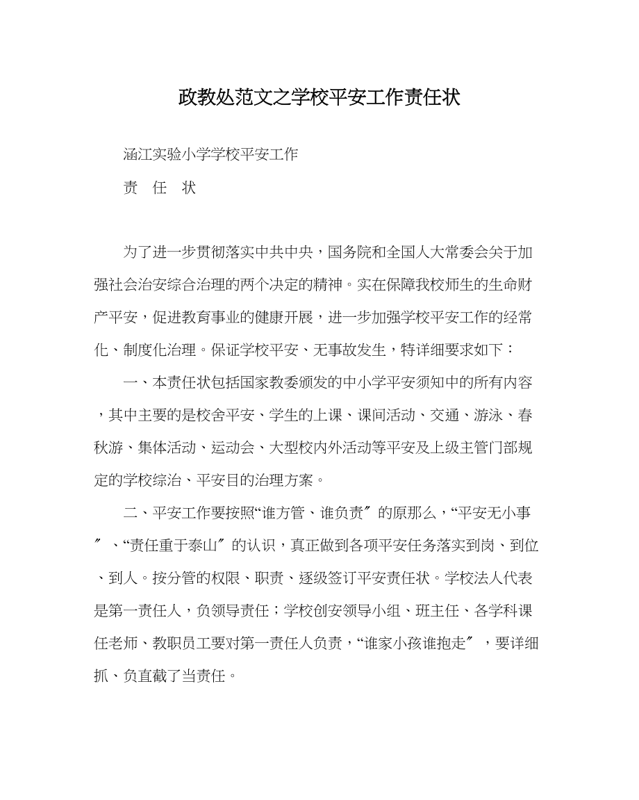 2023年政教处范文学校安全工作责任状.docx_第1页