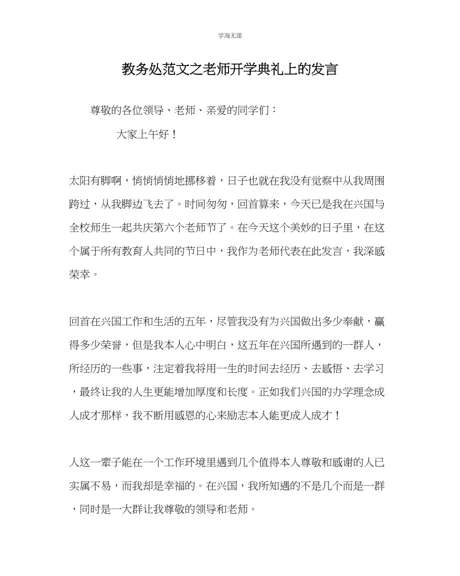 2023年教导处范文教师开学典礼上的发言.docx_第1页