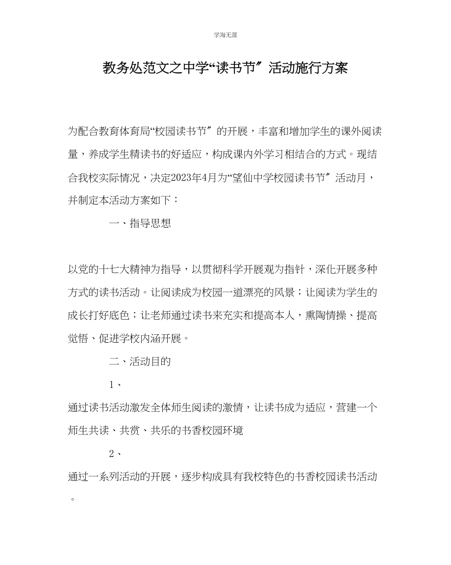 2023年教导处范文中学读书节活动实施方案.docx_第1页