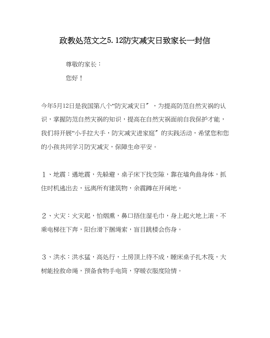 2023年政教处范文512防灾减灾日致家长一封信.docx_第1页