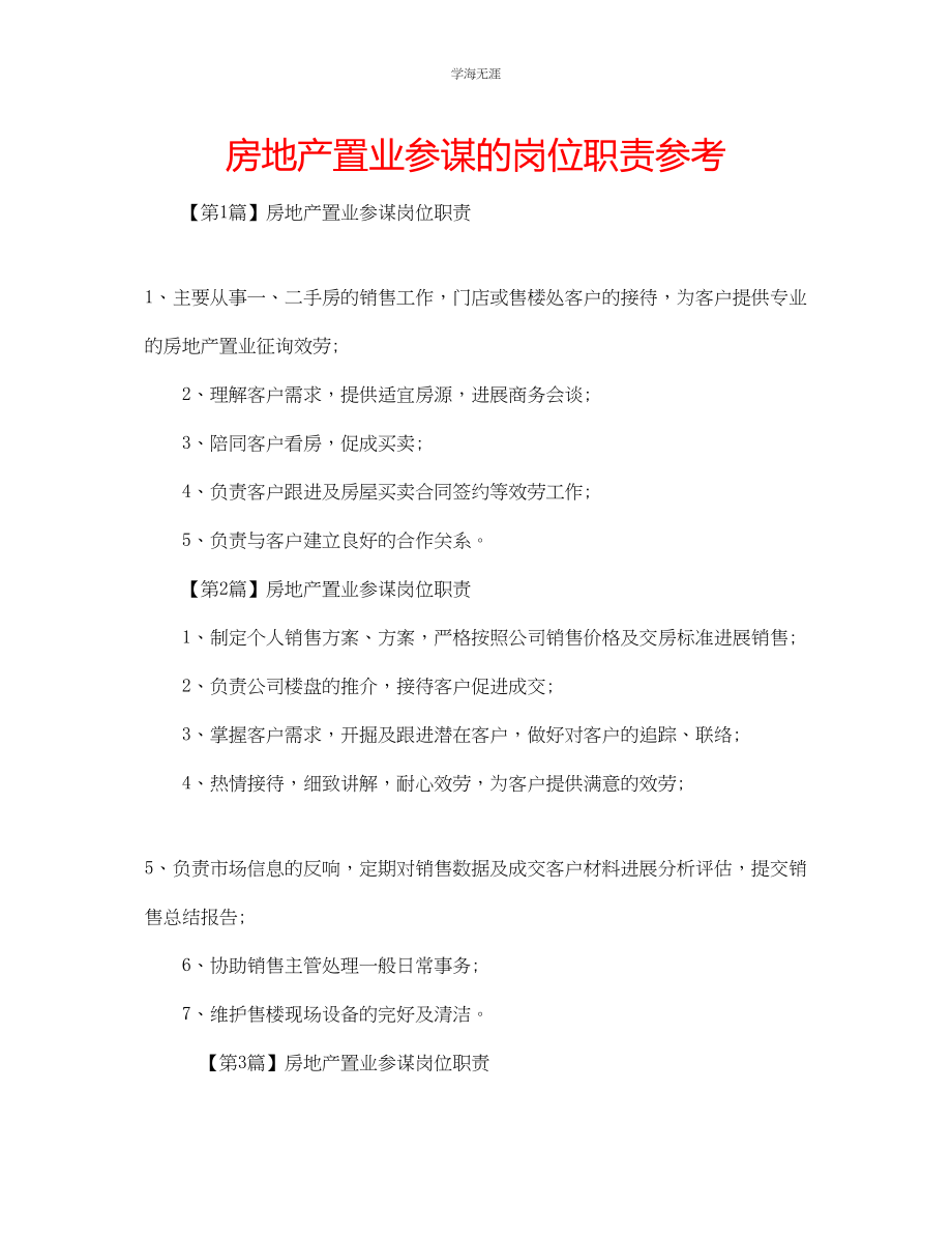 2023年房地产置业顾问的岗位职责范文.docx_第1页