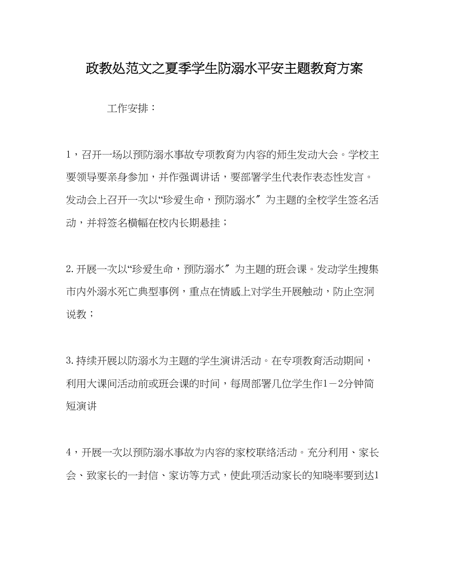 2023年政教处范文夏季学生防溺水安全主题教育方案.docx_第1页