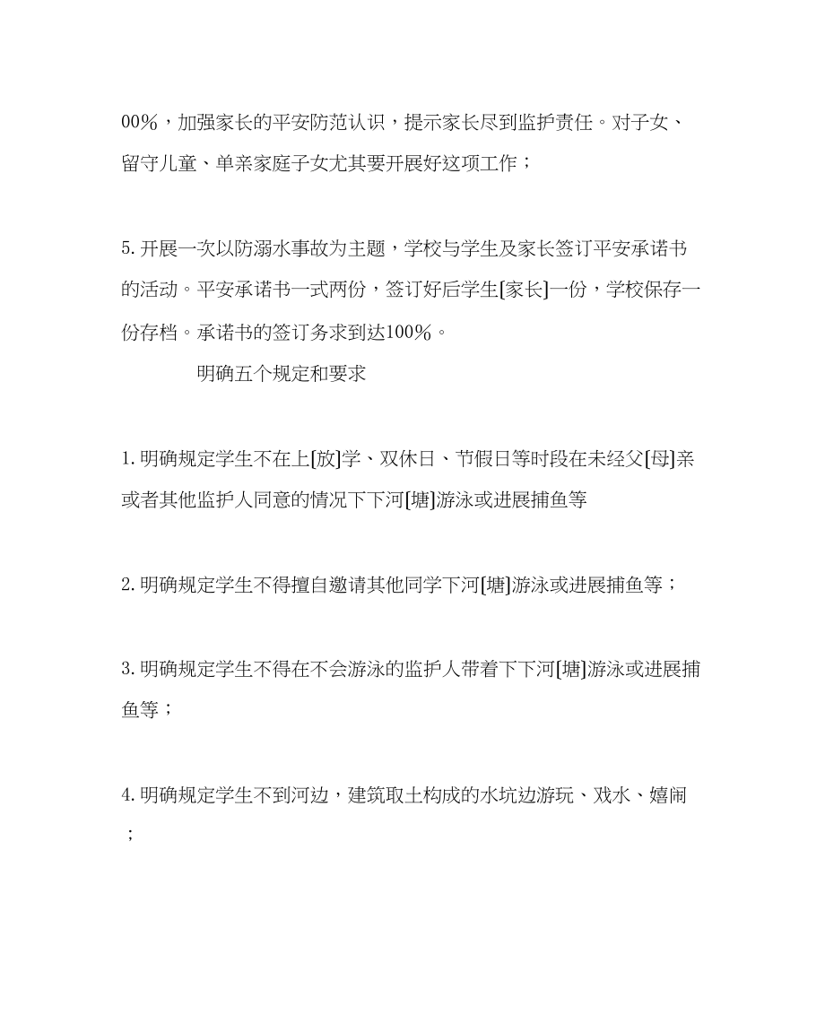 2023年政教处范文夏季学生防溺水安全主题教育方案.docx_第2页