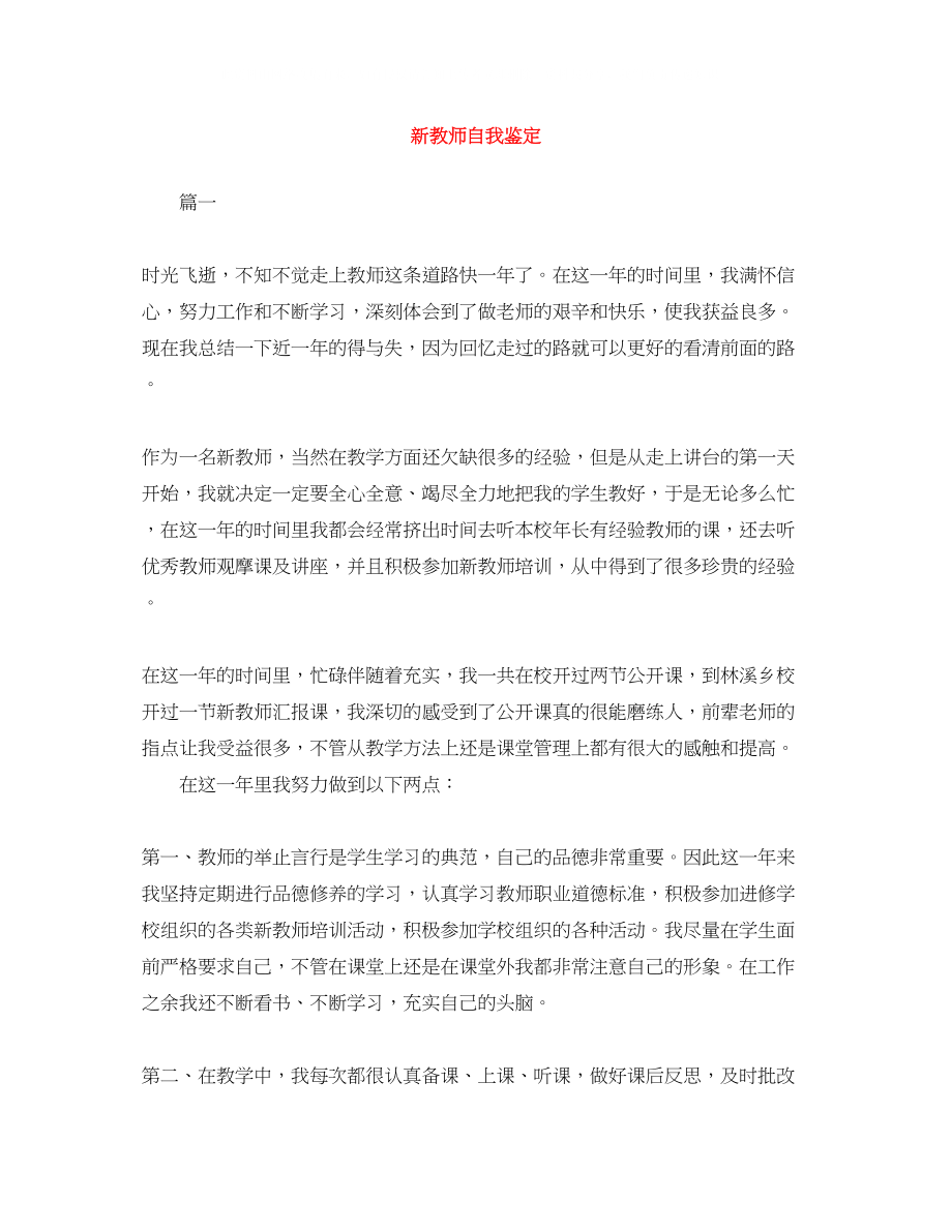 2023年新教师自我鉴定范文大全.docx_第1页