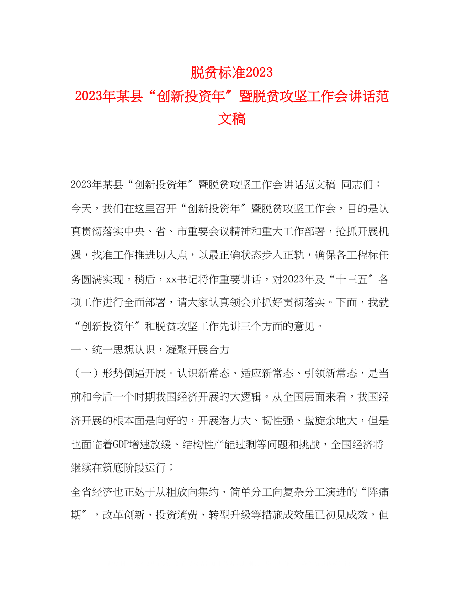 2023年脱贫标准某县创新投资暨脱贫攻坚工作会讲话范文稿.docx_第1页