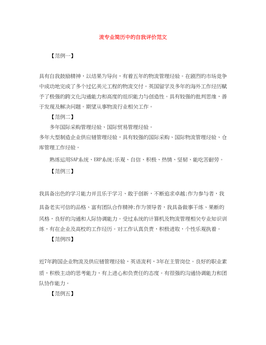 2023年流专业简历中的自我评价范文.docx_第1页