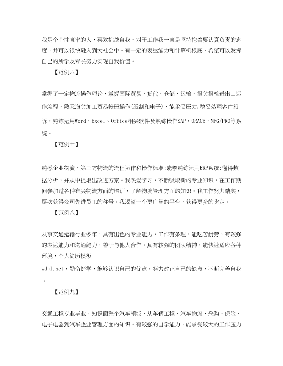 2023年流专业简历中的自我评价范文.docx_第2页