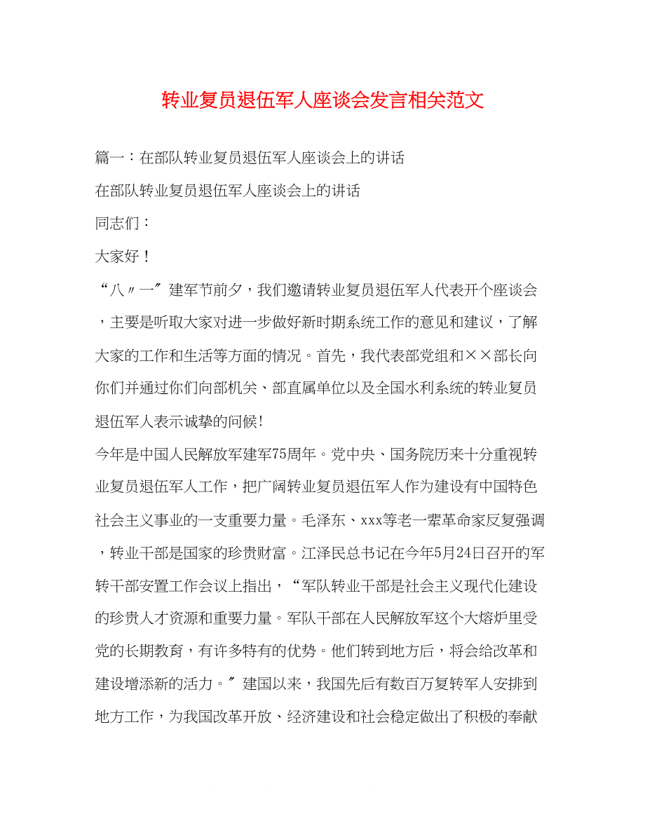 2023年转业复员退伍军人座谈会发言相关范文.docx_第1页