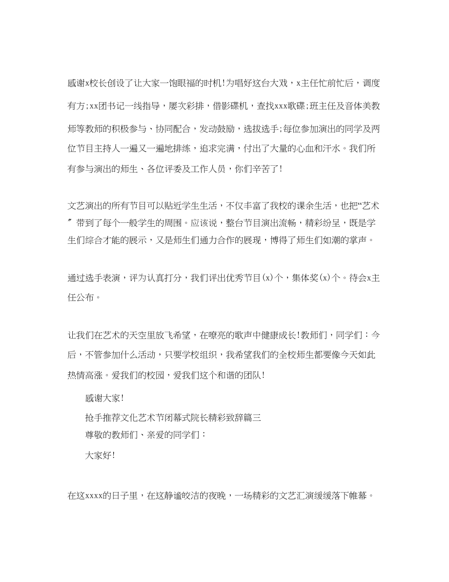 2023年热门推荐文化艺术节闭幕式院长精彩致辞范文.docx_第3页