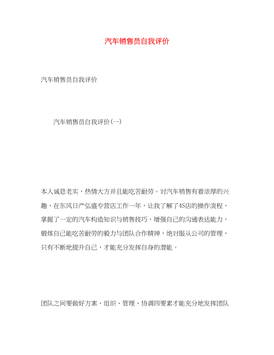 2023年汽车销售员自我评价范文.docx_第1页