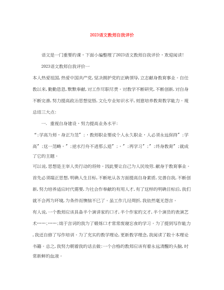 2023年语文教师自我评价范文.docx_第1页