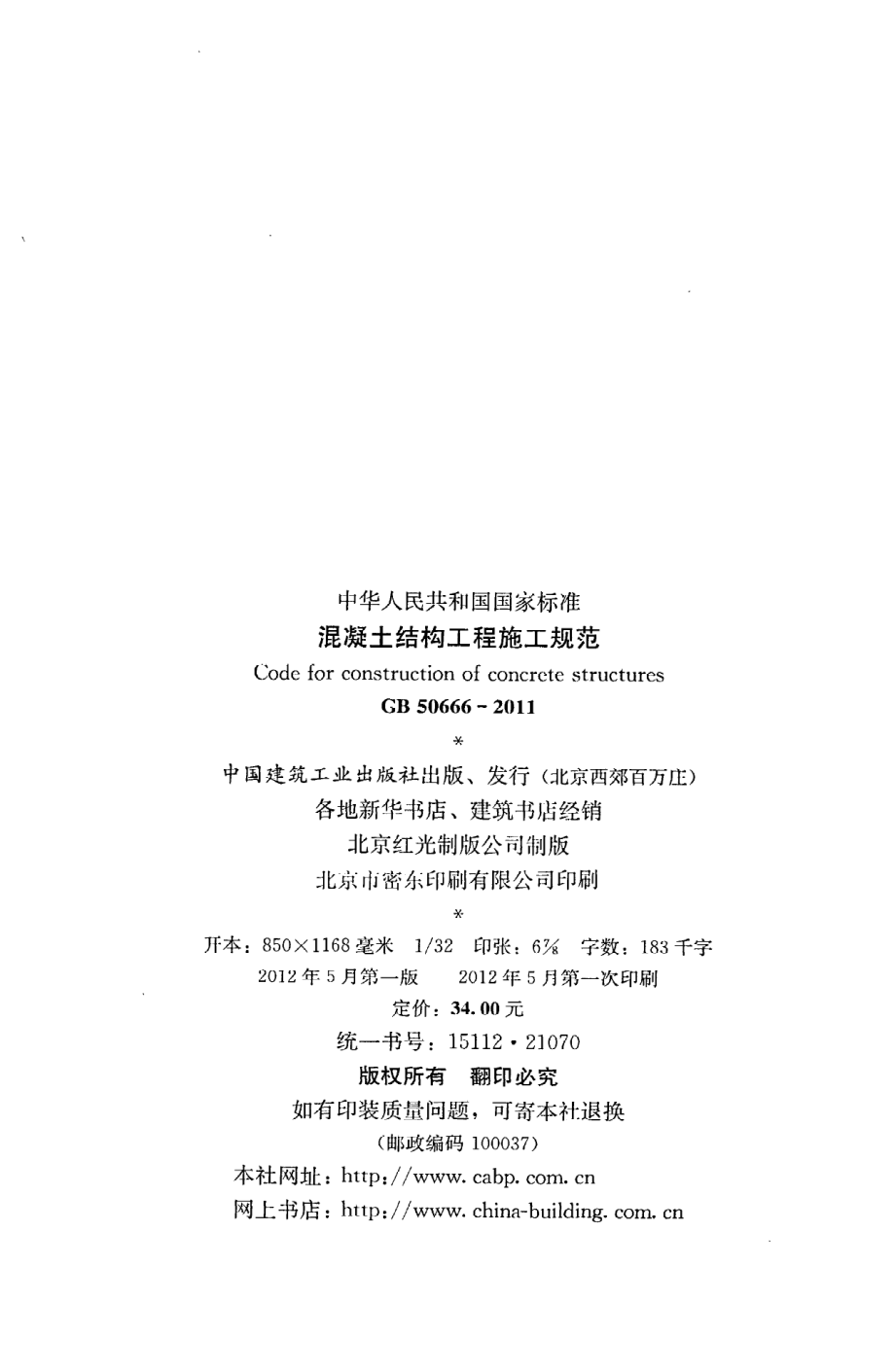 《混凝土结构工程施工规范》GB50666-2011.pdf_第3页