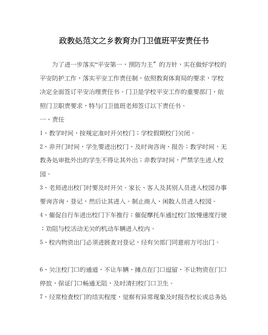 2023年政教处范文乡教育办门卫值班安全责任书.docx_第1页