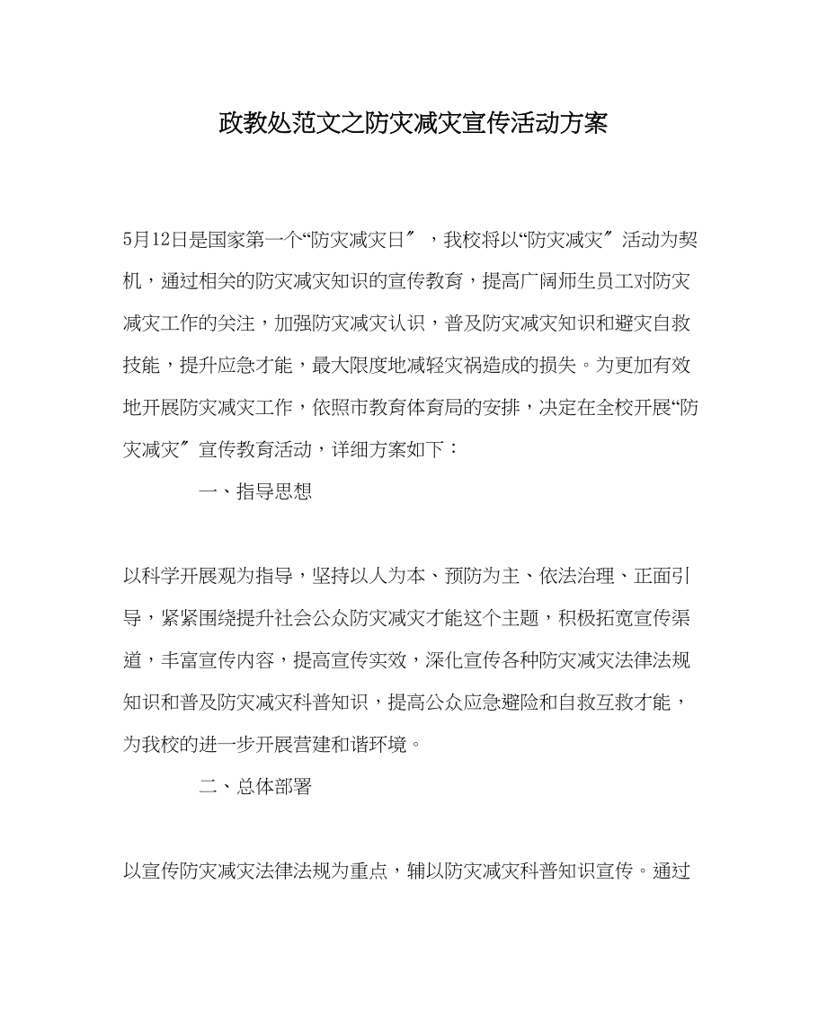 2023年政教处范文防灾减灾宣传活动方案.docx_第1页