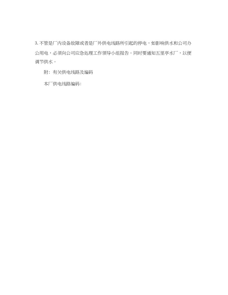 2023年水厂突发性停电事故应急预案范文.docx_第2页