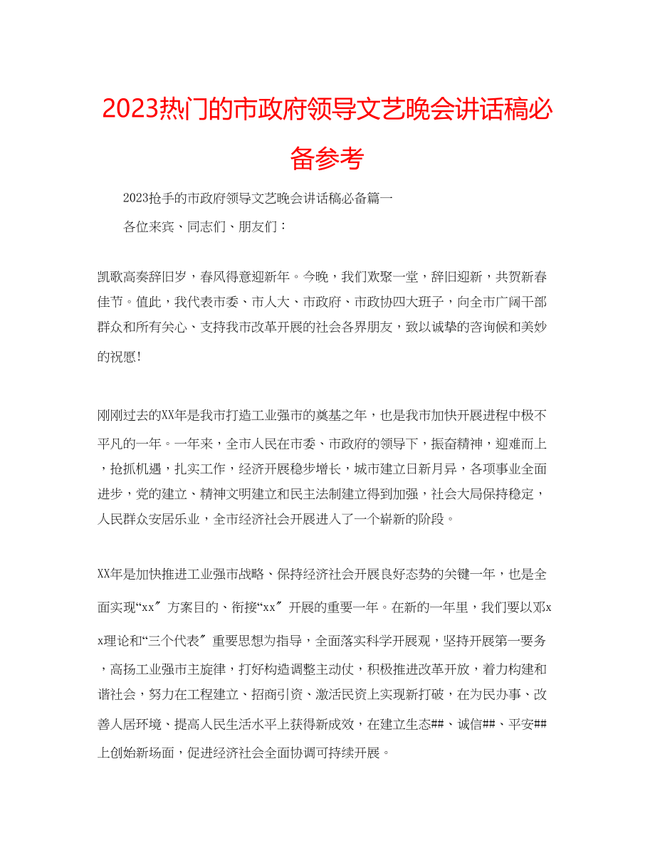 2023年热门的市政府领导文艺晚会讲话稿必备范文.docx_第1页